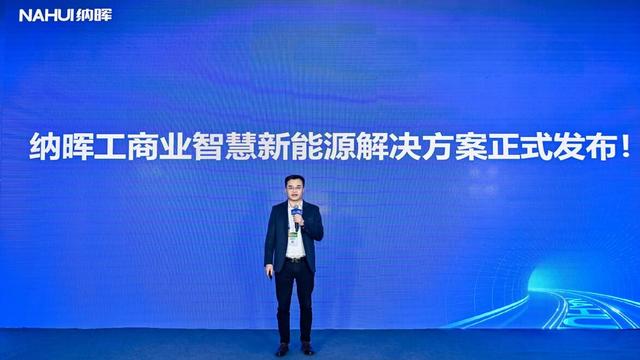 納暉新能源發(fā)布工商業(yè)智慧新能源解決方案，賦能園區(qū)低碳建設(shè)