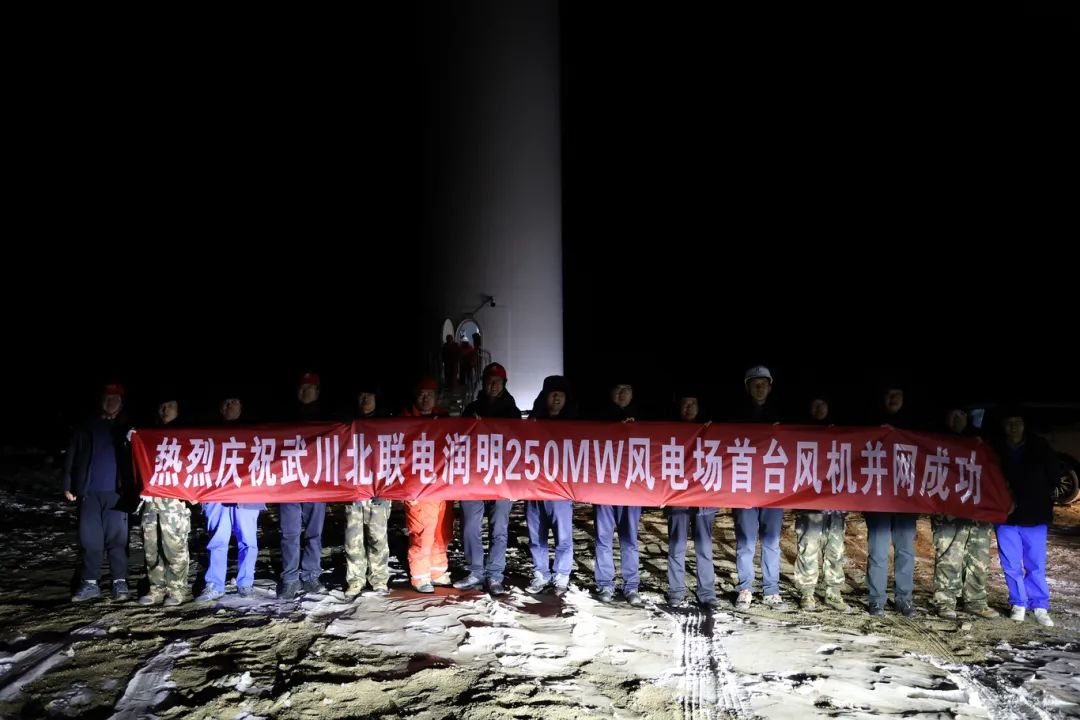 華能北方呼廠潤明風電項目首臺風機并網！