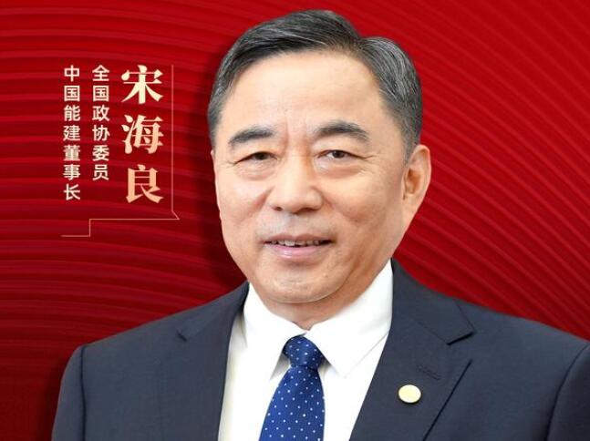 【兩會好聲音】全國政協(xié)委員宋海良：新型儲能仍處起步發(fā)展階段，存在調(diào)度利用水平偏低、安全性有待加強(qiáng)等問題