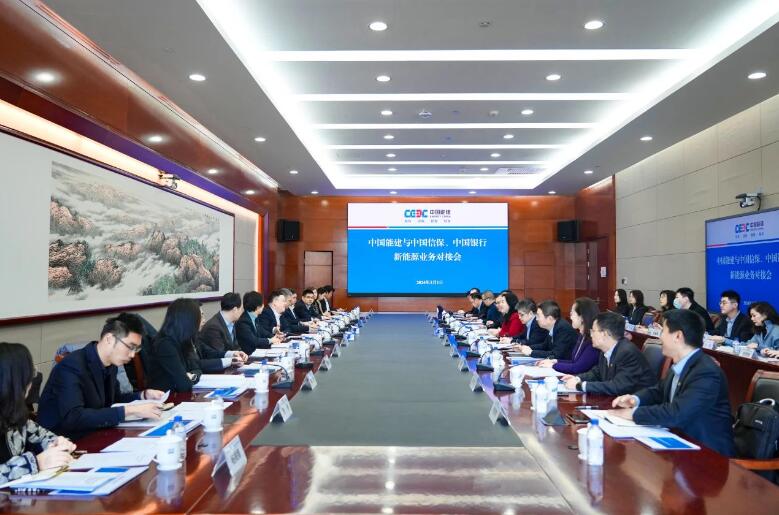 中國能建與中國信保、中國銀行對接海外新能源業(yè)務(wù)
