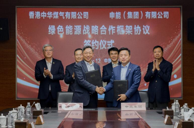 香港中華煤氣與申能集團(tuán)簽訂合作框架協(xié)議，推動(dòng)兩地綠色甲醇、氫能市場(chǎng)發(fā)展