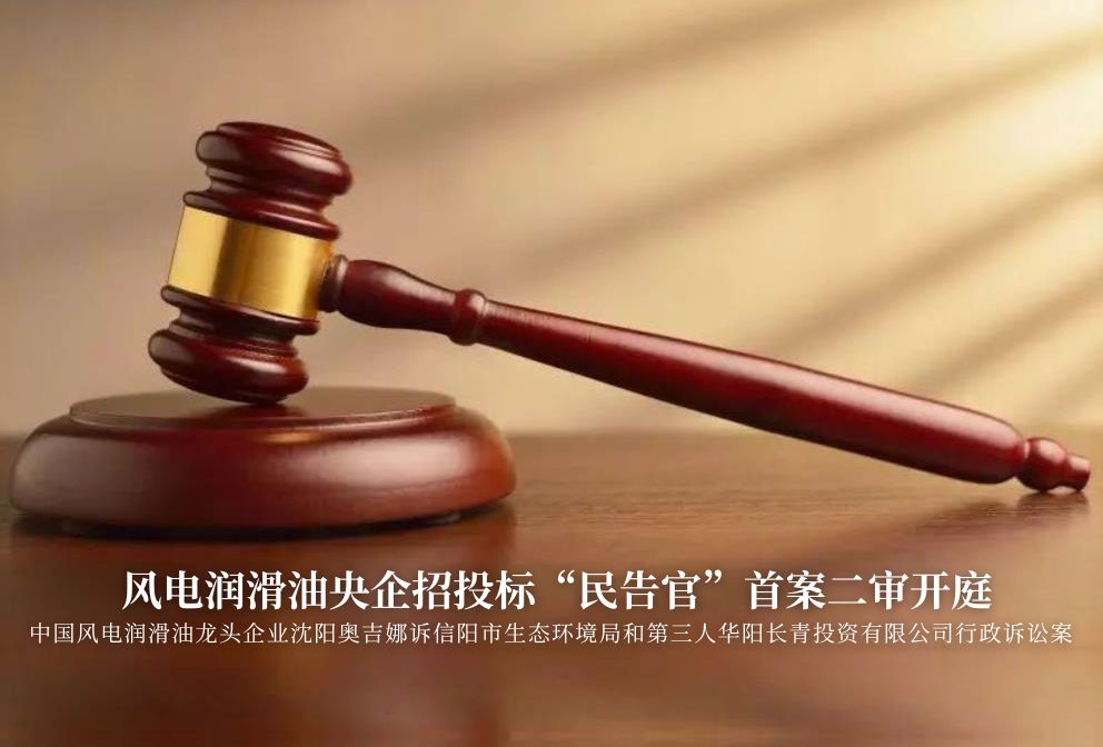 風(fēng)電潤(rùn)滑油央企招投標(biāo)“民告官”首案二審準(zhǔn)時(shí)開庭，辯論聚焦兩點(diǎn)