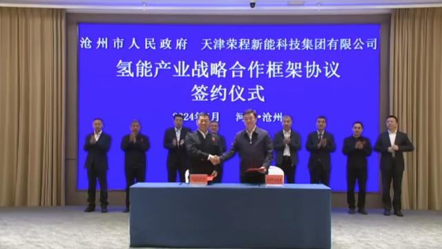 榮程新能集團(tuán)與滄州市簽署戰(zhàn)略合作框架協(xié)議，共促氫能產(chǎn)業(yè)發(fā)展