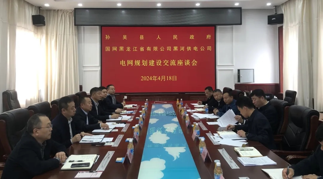 孫吳縣人民政府與國網黑河供電公司電網規(guī)劃建設交流座談會召開