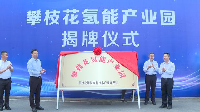 攀枝花氫能產(chǎn)業(yè)園揭牌，力爭(zhēng)實(shí)現(xiàn)氫能產(chǎn)業(yè)產(chǎn)值破百億