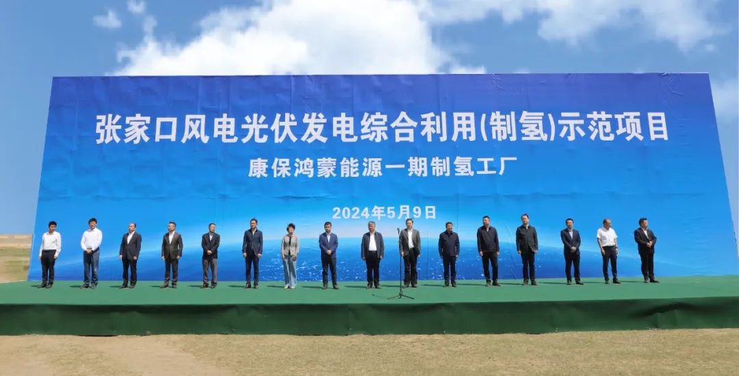 康?？h舉行張家口風電光伏發(fā)電綜合利用(制氫)示范項目活動