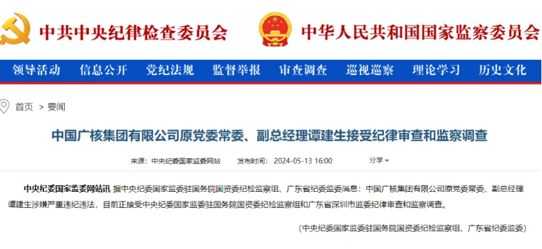 中廣核原副總經(jīng)理譚建生被查！
