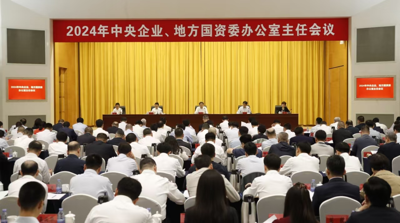 中央企業(yè)、地方國資委辦公室主任會議在京召開