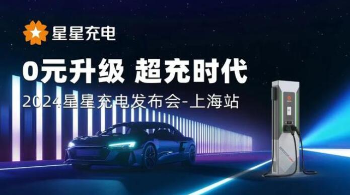 星星充電“0元升級(jí)，超充時(shí)代” 發(fā)布會(huì)上海舉辦