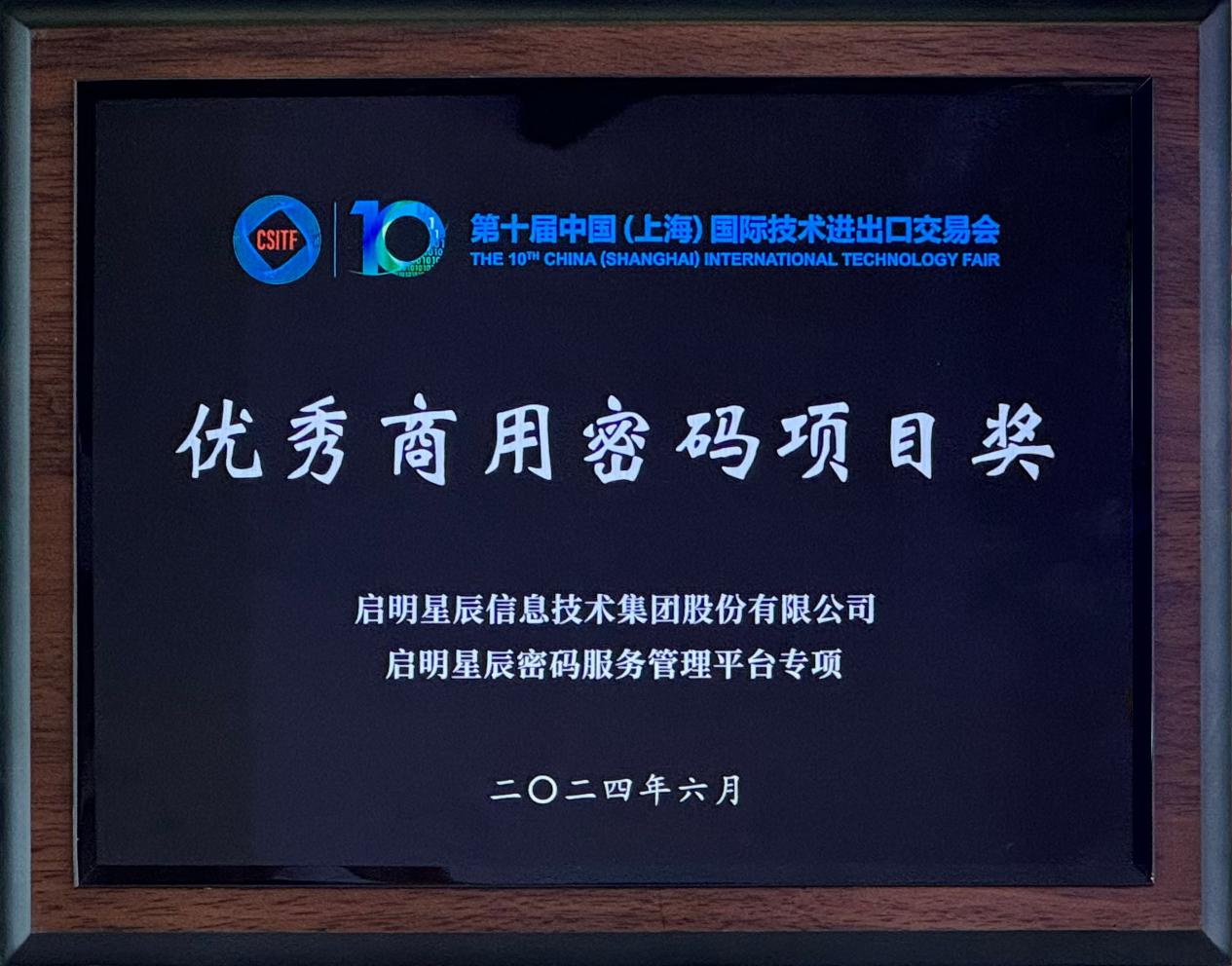 啟明星辰集團亮相2024上交會商用密碼展，并斬獲“優(yōu)秀商用密碼項目獎”