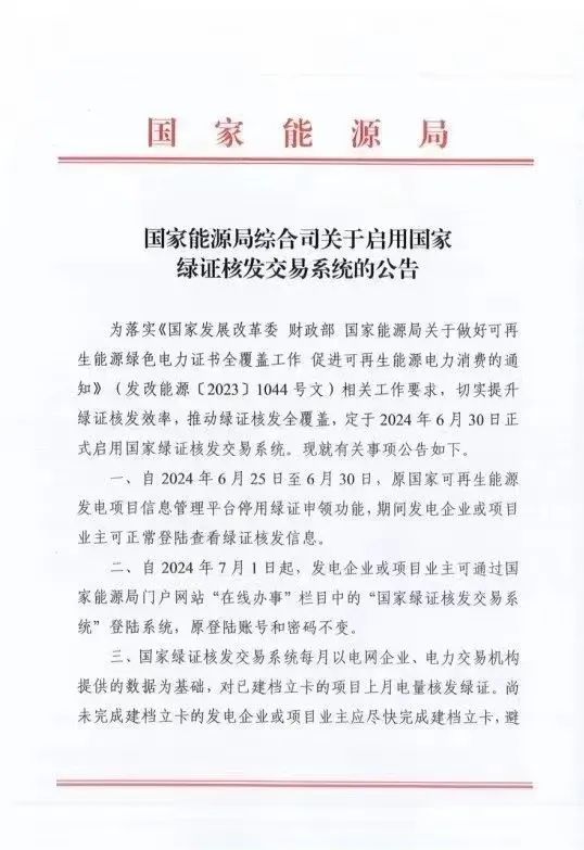 國(guó)家綠證核發(fā)交易系統(tǒng)6月30日正式啟用！
