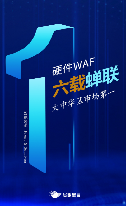 沙利文最新Web應用防火墻報告出爐，啟明星辰大中華區(qū)硬件WAF市場排名第一
