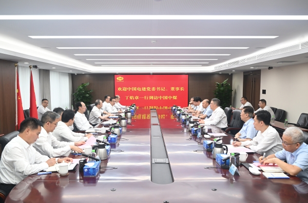 中國(guó)電建黨委書記、董事長(zhǎng)丁焰章與中國(guó)中煤黨委書記、董事長(zhǎng)王樹東會(huì)談
