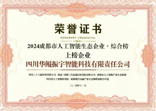 再次領(lǐng)航 AI 生態(tài)，華鯤振宇入選成都市人工智能生態(tài)企業(yè)榜