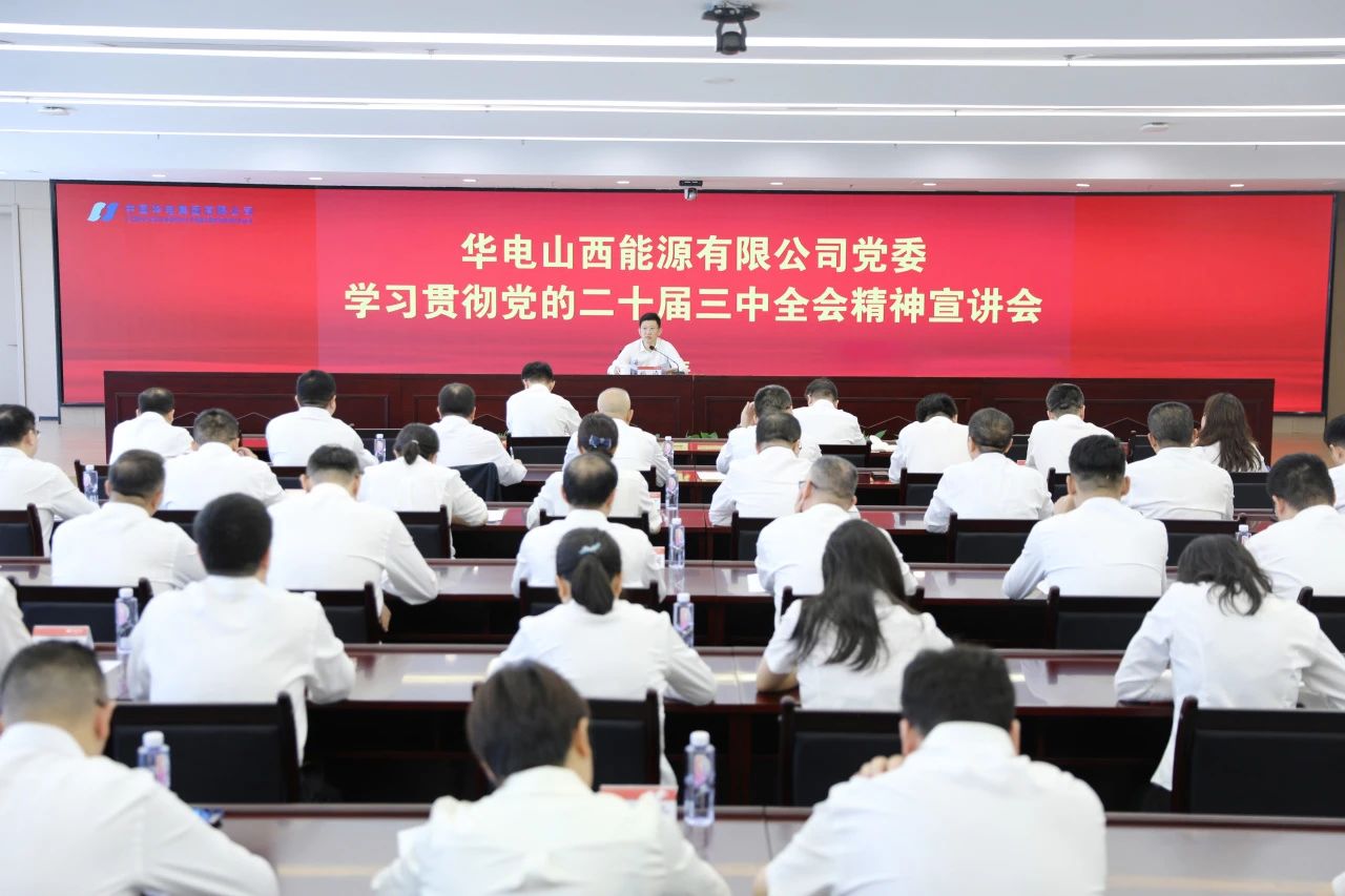 華電山西公司黨委書記、董事長(zhǎng)孫濤向華新山西宣講黨的二十屆三中全會(huì)精神
