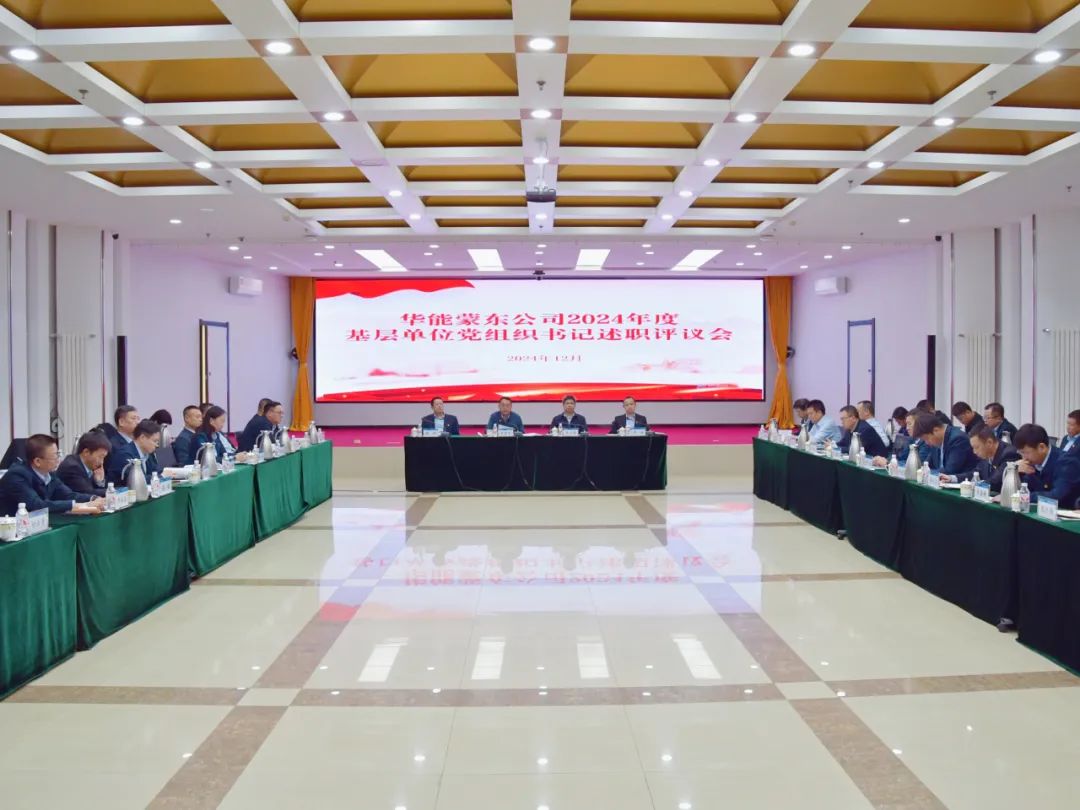 華能蒙東公司召開(kāi)2024年基層單位黨組織書記述職評(píng)議會(huì)