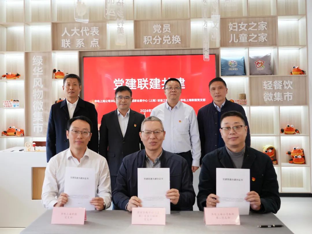 華電上海公司、國(guó)家會(huì)展中心(上海)、華電上海新能開(kāi)展黨建聯(lián)建共建活動(dòng)