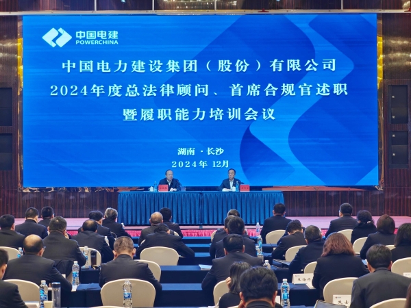中國電建舉辦2024年度總法律顧問、首席合規(guī)官述職與履職能力培訓(xùn)班