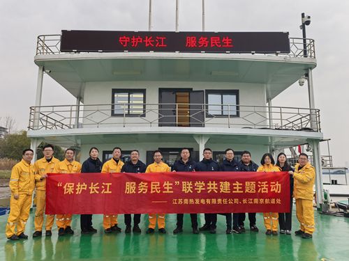 江蘇南熱發(fā)電有限責任公司與長江南京航道處聯(lián)合開展“保護長江、服務民生”聯(lián)學共建主題活動