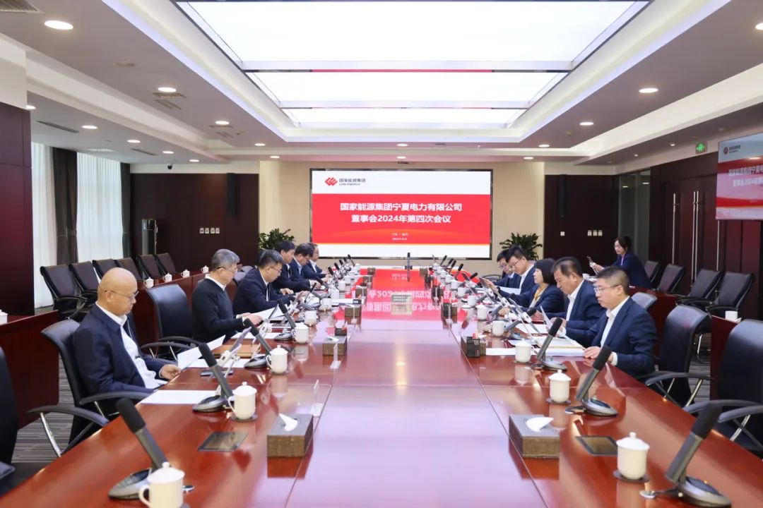 國(guó)家能源集團(tuán)寧夏電力召開(kāi)2024年第四次董事會(huì)會(huì)議、戰(zhàn)略研討會(huì)暨年度工作座談會(huì)