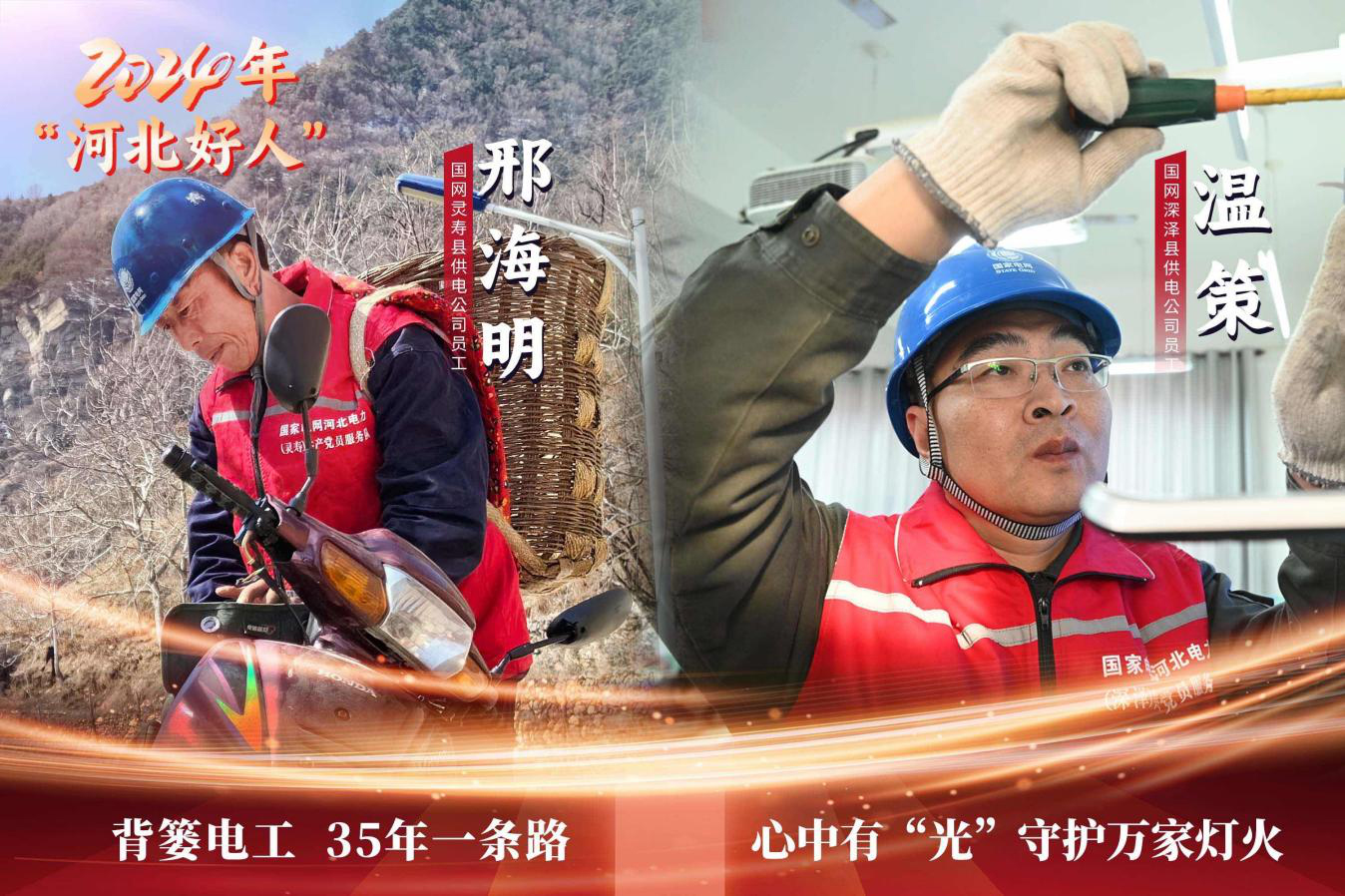 國網(wǎng)河北電力兩名員工榮獲“時(shí)代新人·河北好人”稱號