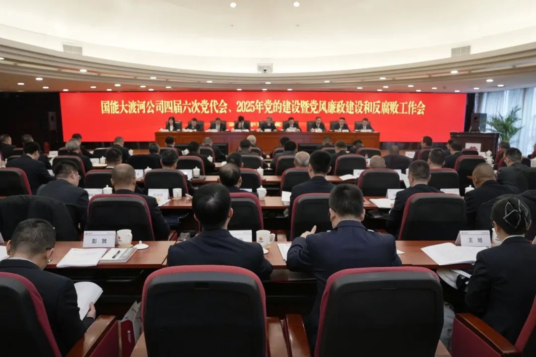 國能大渡河公司召開四屆六次黨代會(huì)、2025年黨的建設(shè)暨黨風(fēng)廉政建設(shè)和反腐敗工作會(huì)
