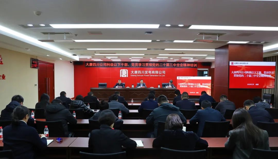 大唐四川公司開展科級及以下干部、黨員學(xué)習(xí)貫徹黨的二十屆三中全會精神培訓(xùn)