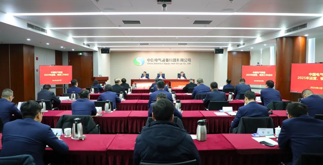 中國電氣裝備召開2025年運營、物資工作會議