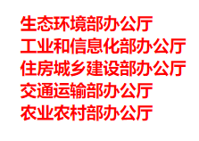 生態(tài)環(huán)境部、工信部等五部門發(fā)布重要目錄