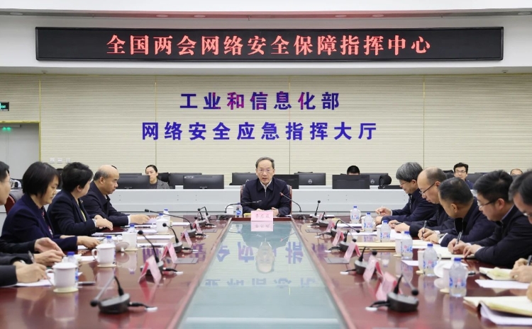 工業(yè)和信息化部黨組書記李樂成調(diào)研檢查全國兩會通信服務(wù)、網(wǎng)絡(luò)安全和無線電保障工作