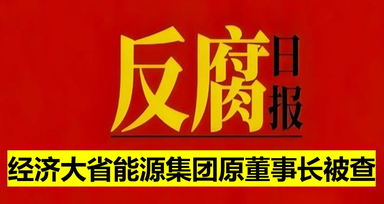 經(jīng)濟(jì)大省能源集團(tuán)原董事長(zhǎng)被查！