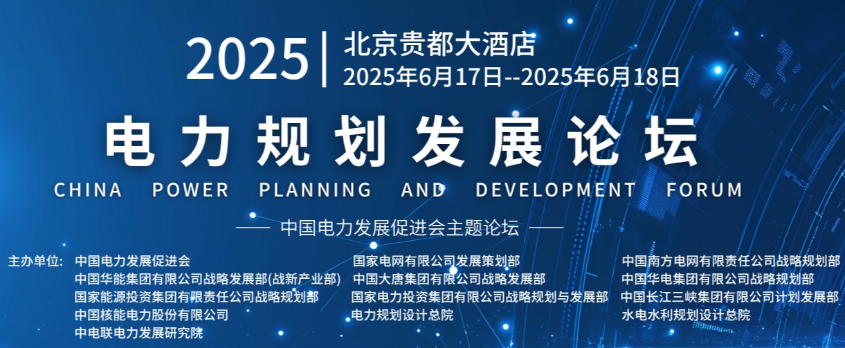 重量級(jí)嘉賓云集！2025電力規(guī)劃論壇6月17日啟幕