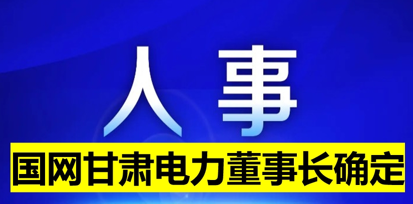 國網(wǎng)甘肅電力董事長確定！