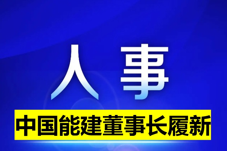 中國(guó)能建董事長(zhǎng)履新！