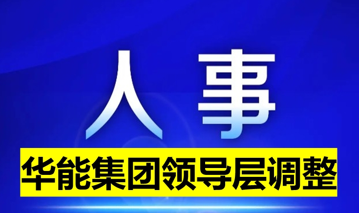華能集團領導層調(diào)整