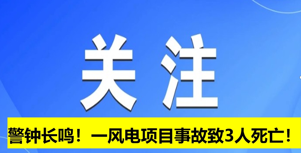 警鐘長(zhǎng)鳴！一風(fēng)電項(xiàng)目事故致3人死亡！