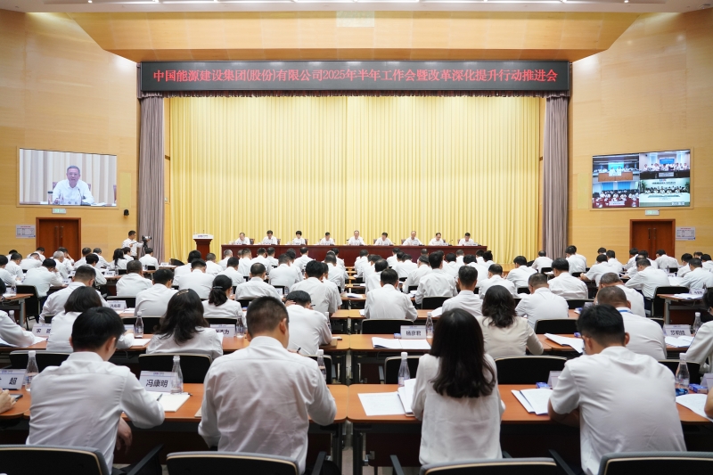 中國能建召開2025年半年工作會暨改革深化提升行動推進(jìn)會