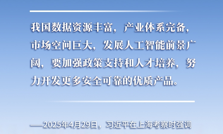 以人為本、智能向善 總書(shū)記引領(lǐng)推動(dòng)人工智能發(fā)展和治理