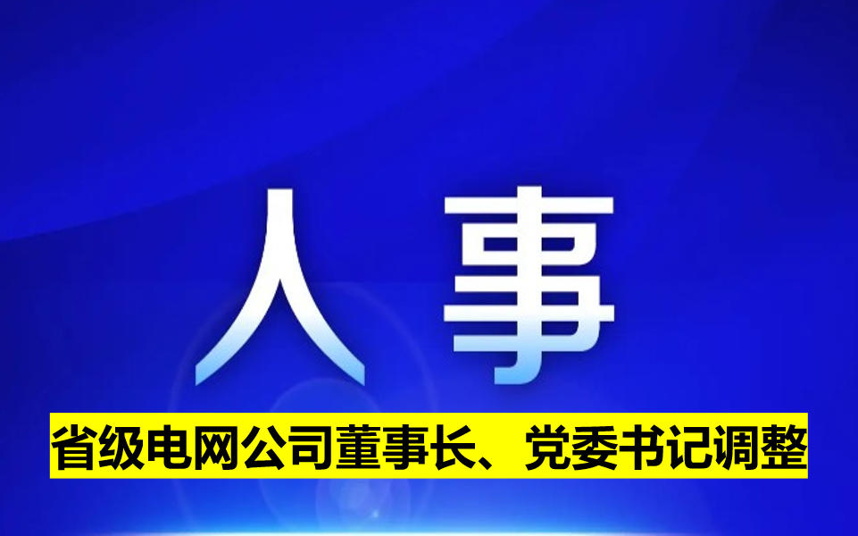 省級(jí)電網(wǎng)公司董事長(zhǎng)、黨委書記調(diào)整
