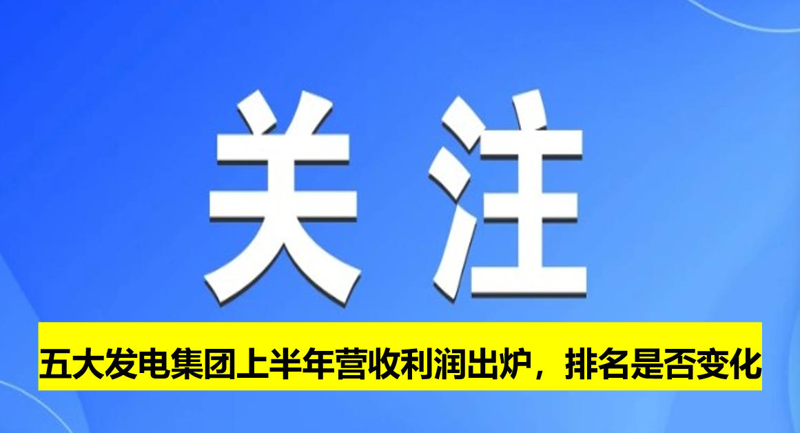 五大發(fā)電集團(tuán)上半年?duì)I收利潤出爐，排名是否變化