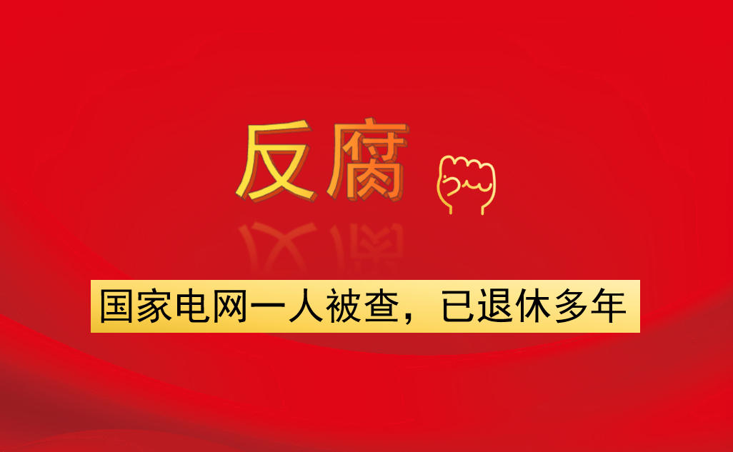 國家電網(wǎng)一人被查，已退休多年