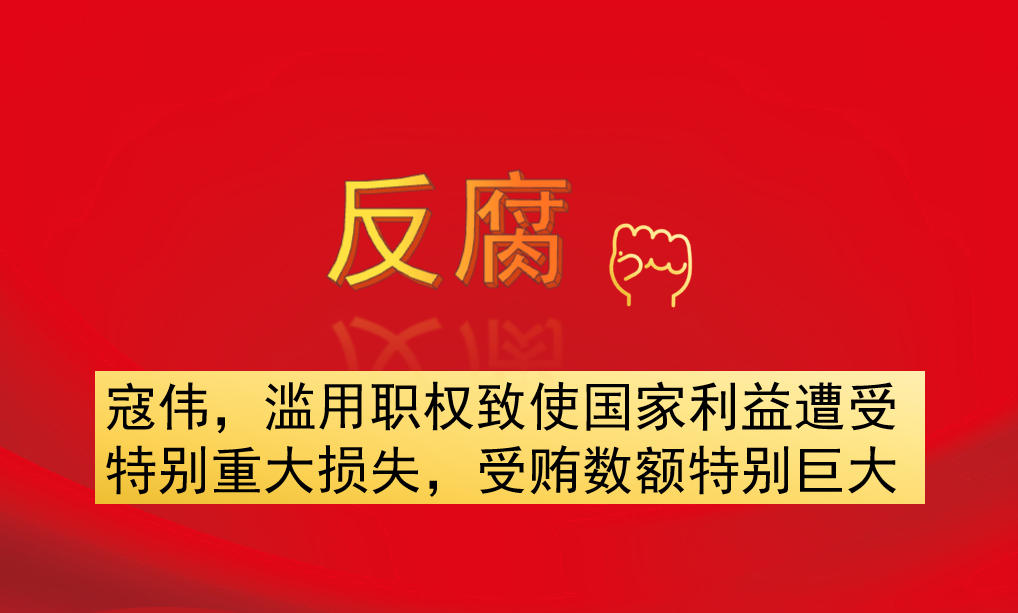 寇偉，濫用職權(quán)致使國家利益遭受特別重大損失，受賄數(shù)額特別巨大