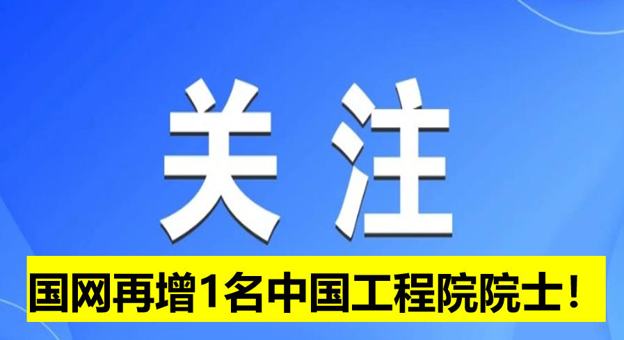 國網(wǎng)電科院再增1名中國工程院院士！