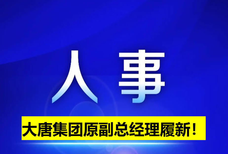 大唐集團原副總經(jīng)理履新！