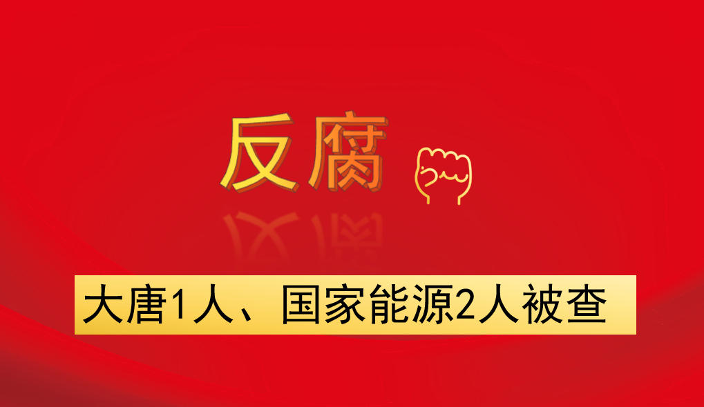 大唐1人、國家能源2人被查