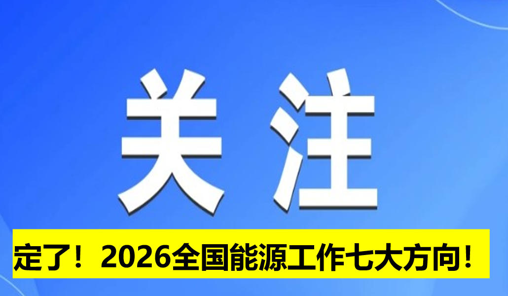 定了！2026全國能源工作七大方向！