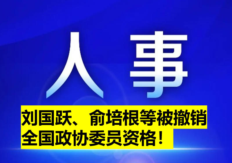 劉國躍、俞培根等被撤銷全國政協(xié)委員資格！