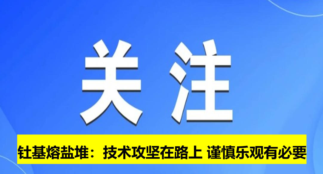 釷基熔鹽堆：技術(shù)攻堅在路上 謹(jǐn)慎樂觀有必要