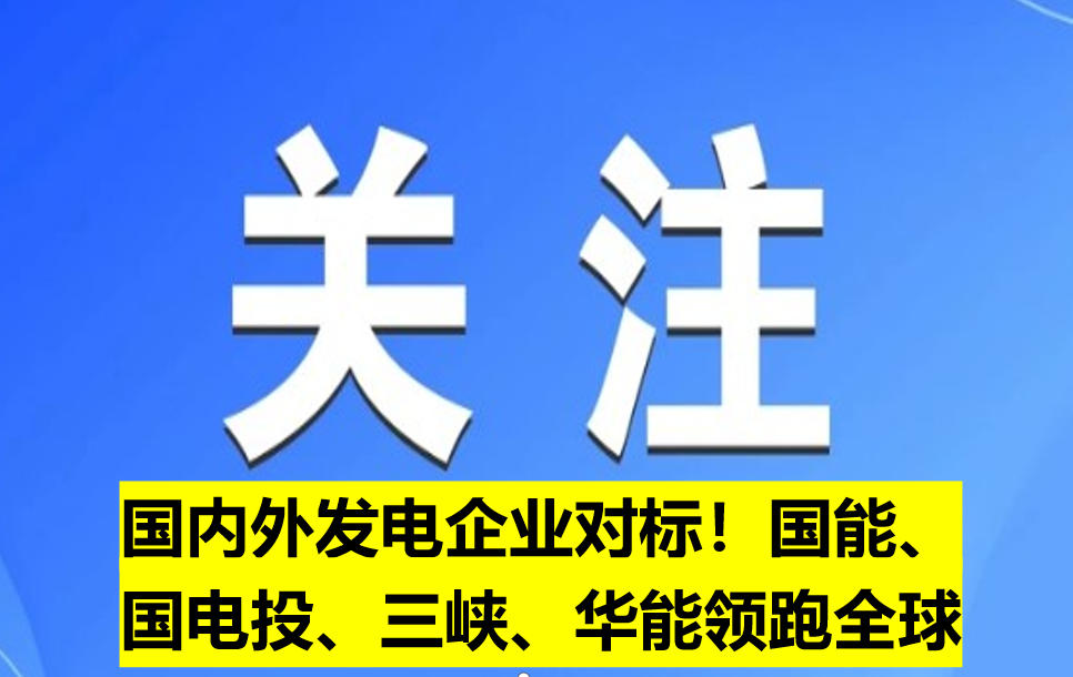 國(guó)內(nèi)外發(fā)電企業(yè)對(duì)標(biāo)！國(guó)能、國(guó)電投、三峽、華能