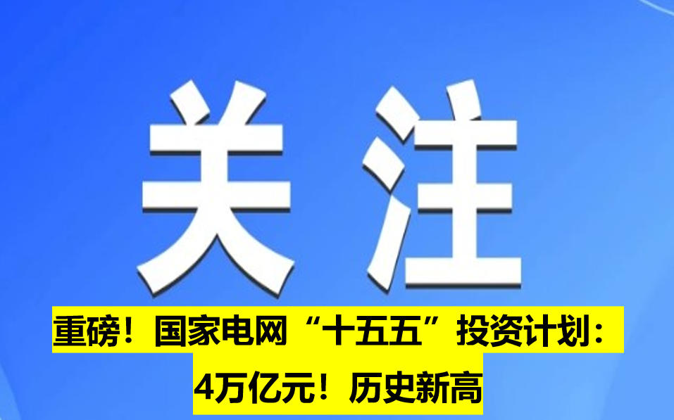 重磅！國(guó)家電網(wǎng)“十五五”投資計(jì)劃：4萬(wàn)億元！歷史